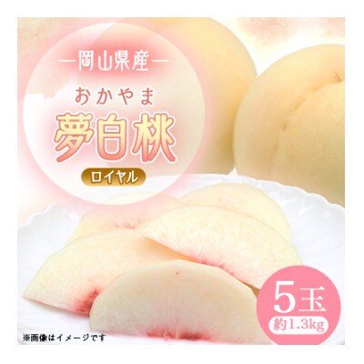 おかやま夢白桃　ロイヤル 5玉