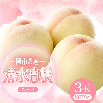 清水白桃　3玉　エース