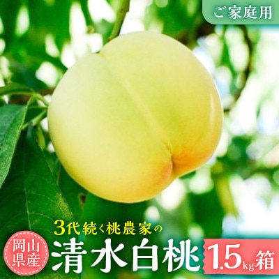 清水白桃　ご家庭用　1.5kg箱(6玉前後)