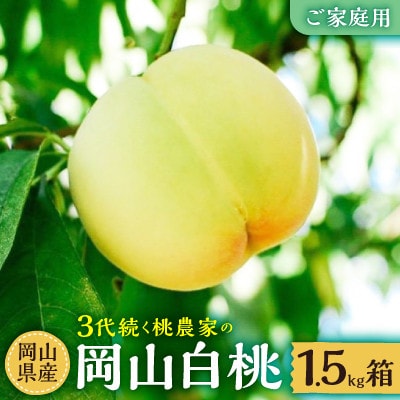岡山白桃　ご家庭用　1.5kg箱(6玉前後)