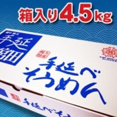 手延べそうめん　4.5kg