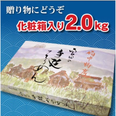 手延べそうめん　2.0kg