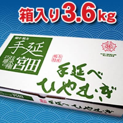 手延べひやむぎ　3.6kg