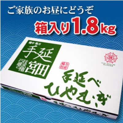 手延べひやむぎ　1.8kg
