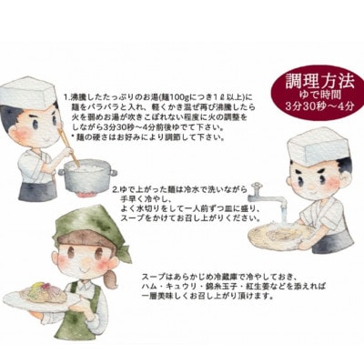 手延べ冷し中華　8食(スープ付)