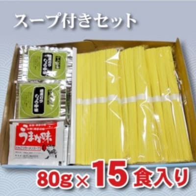 手延べラーメン　15食(スープ付)