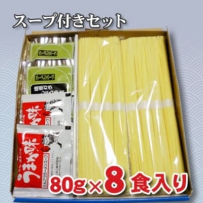 手延べラーメン　8食(スープ付)