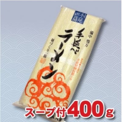 手延べラーメン　5食(スープ付)