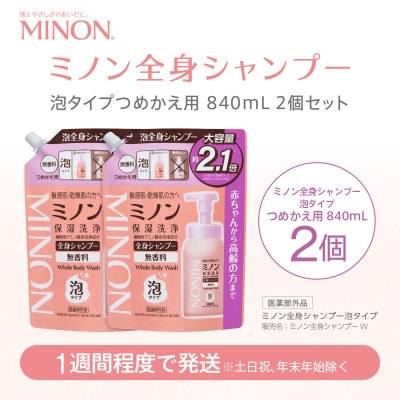 ミノン 全身シャンプー泡タイプ詰替用　2個　840mL(大容量)