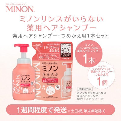 ミノン リンスがいらない薬用ヘアシャンプー　ボトル1本・詰替1個セット