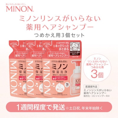 ミノン リンスがいらない薬用ヘアシャンプー詰替　3個　320mL