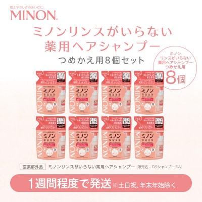 ミノン リンスがいらない薬用ヘアシャンプー詰替　8個　320mL