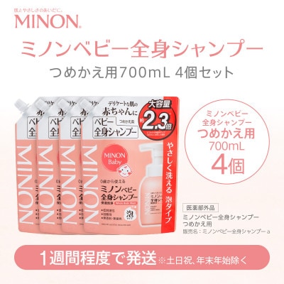 ミノン ベビー全身シャンプー詰替用　4個　700mL(大容量)