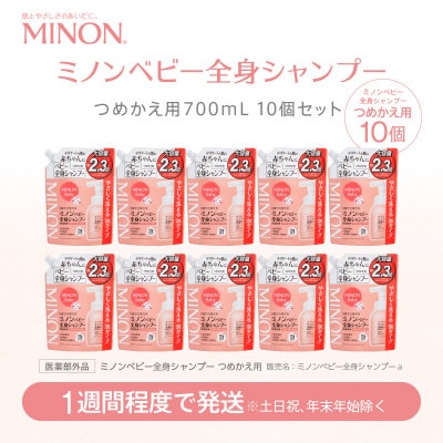ミノン ベビー全身シャンプー詰替用　10個　700mL(大容量)