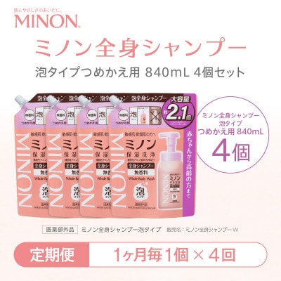 【毎月定期便】ミノン 全身シャンプー泡タイプ詰替用　1個　840mL(大容量)全4回