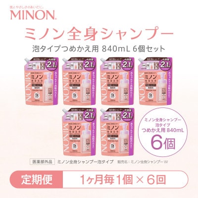 【毎月定期便】ミノン 全身シャンプー泡タイプ詰替用　1個　840mL(大容量)全6回