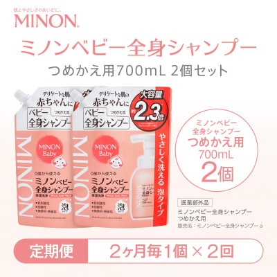 【2ヵ月毎定期便】ミノン ベビー全身シャンプー詰替用　1個　700mL(大容量)全2回