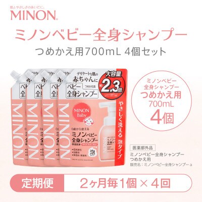 【2ヵ月毎定期便】ミノン ベビー全身シャンプー詰替用　1個　700mL(大容量)全4回