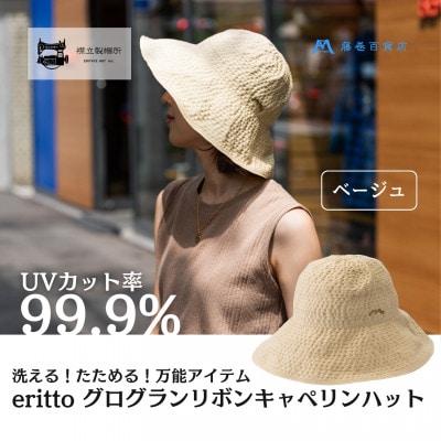 【藤巻百貨店×襟立製帽所】erittoグログランリボンキャペリンハット(ベージュ)