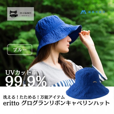 【藤巻百貨店×襟立製帽所】erittoグログランリボンキャペリンハット(ブルー)
