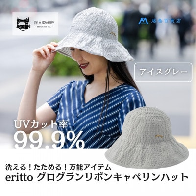 【藤巻百貨店×襟立製帽所】erittoグログランリボンキャペリンハット(アイスグレー)