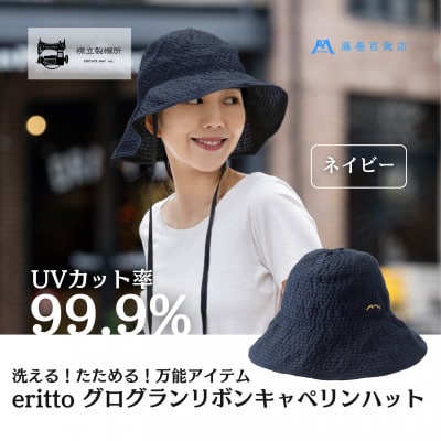 【藤巻百貨店×襟立製帽所】erittoグログランリボンキャペリンハット(ネイビー)