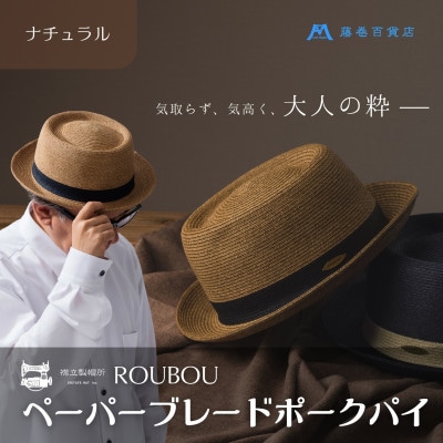 【藤巻百貨店×襟立製帽所】 ROUBOUペーパーブレードポークパイ(ナチュラル)