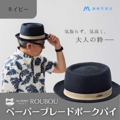 【藤巻百貨店×襟立製帽所】 ROUBOUペーパーブレードポークパイ(ネイビー)