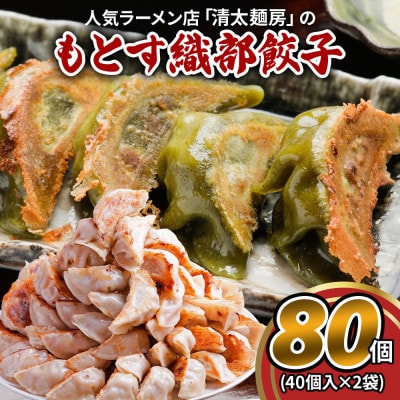 もとす織部餃子 80個(40個入×2袋)