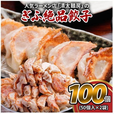 ぎふ絶品餃子 100個入(50個入×2袋) 生冷凍