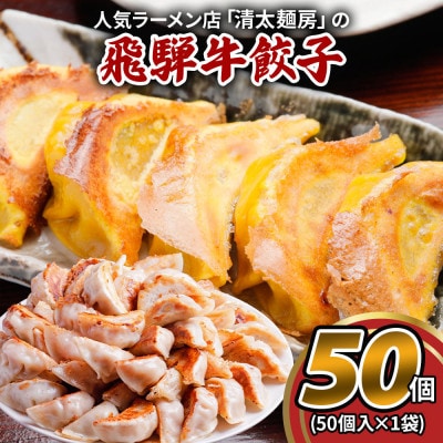 飛騨牛餃子 50個(50個入×1袋) 生冷凍