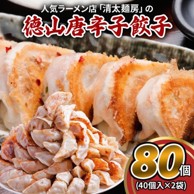 徳山唐辛子餃子 80個(40個入×2袋) 生冷凍