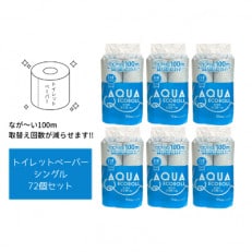 [アクアエコロール]トイレットペーパーS(シングル)72個セット | ふるさと納税のお礼品