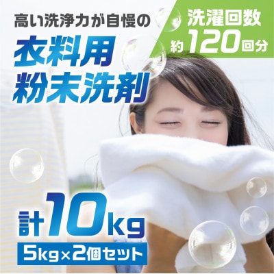 [生活応援]衣料用 粉末洗剤マリンホワイト 10kg(5kg×2個)セット