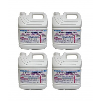 【生活応援】衣料用液体洗剤ウォッシュ柔軟剤プラス 4L×4個セット