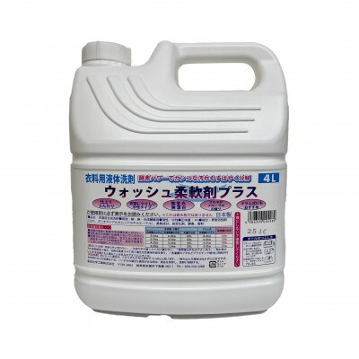 【生活応援】衣料用液体洗剤ウォッシュ柔軟剤プラス 4L×4個セット