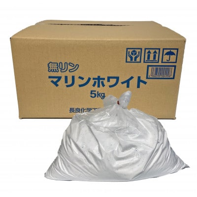 【生活応援】粉末洗剤マリンホワイト5kg