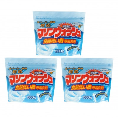【生活応援】自動食器洗剤 マリンウォッシュ3個セット