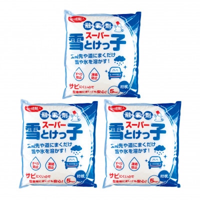 【生活応援】融雪剤スーパー雪とけっ子 5kg×3個セット