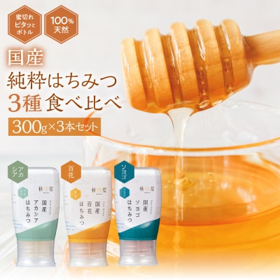 【国産はちみつ】3本セット　アカシア・百花・ソヨゴ