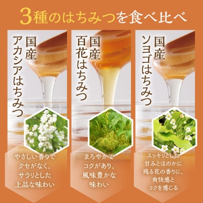 【国産はちみつ】3本セット　アカシア・百花・ソヨゴ
