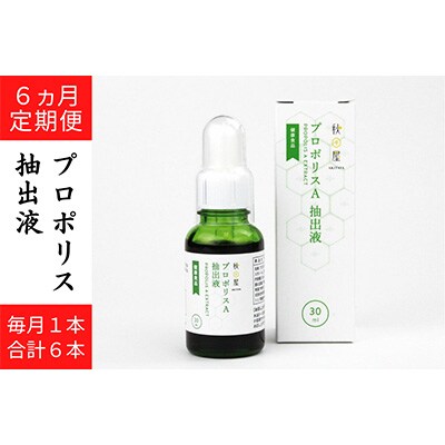 【毎月定期便】プロポリスA抽出液全6回