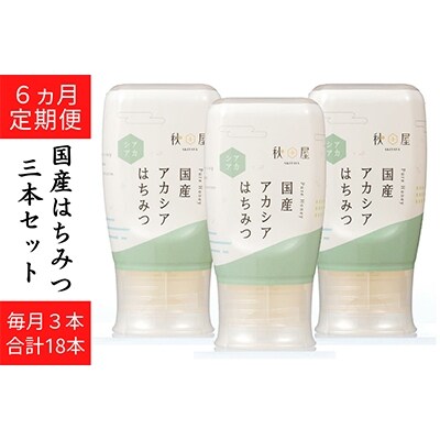 2022年8月発送開始『定期便』【国産はちみつ】アカシア(300g×3本)全6回