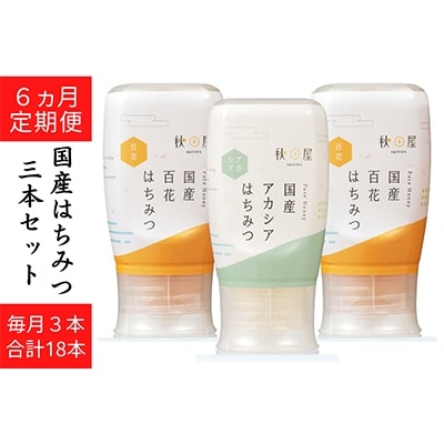 2022年7月発送開始『定期便』【国産はちみつ】百花、アカシア(300g×3本)全6回