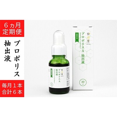 2022年4月発送開始『定期便』プロポリスA抽出液全6回