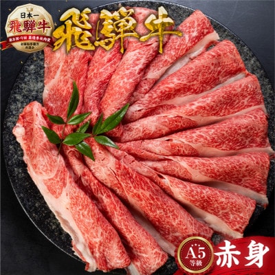 [A5等級] 飛騨牛赤身肉すき焼き・しゃぶしゃぶ用 350g『モモ・カタ肉』[mt1721]
