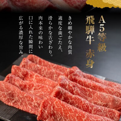 [A5等級] 飛騨牛赤身肉すき焼き・しゃぶしゃぶ用 350g『モモ・カタ肉』[mt1721]