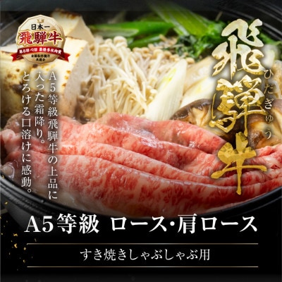 飛騨牛すき焼き・しゃぶしゃぶ用 600g『ロース・肩ロース肉』[mt1732]