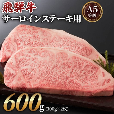 [A5等級]飛騨牛サーロインステーキ用600g(300g×2枚)