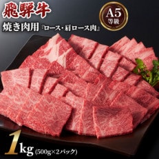 【2024年2月下旬発送】[A5等級]飛騨牛焼き肉用1kg(500g&times;2パック)ロース・肩ロース肉